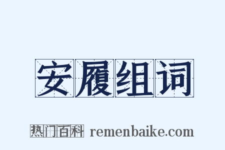 安履组词是什么意思的图片